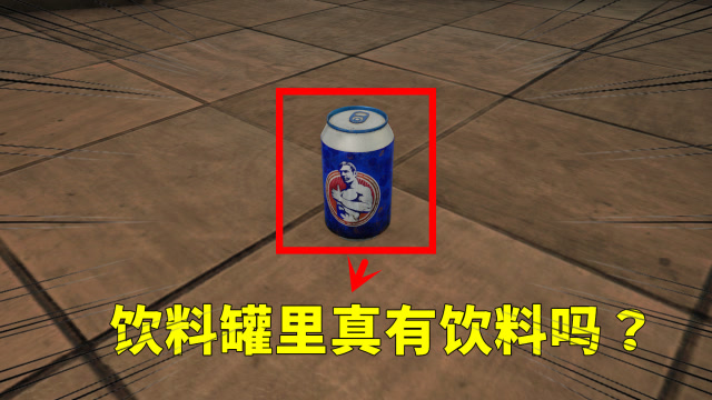 吃鸡小讲堂：饮料罐里真有饮料吗？上帝视角进入内部揭秘真相免费观看