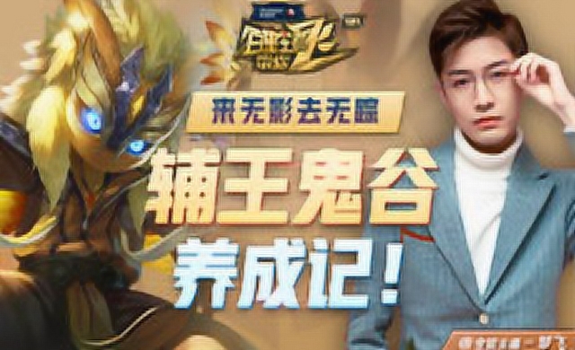 《百星王者带你飞》第121期 来无影去无踪 辅王鬼谷养成记免费观看