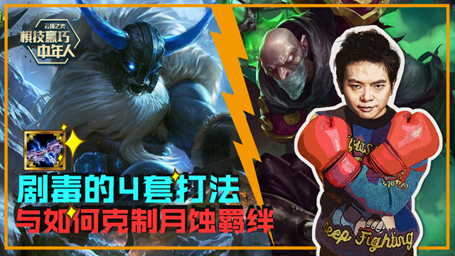 棋技赢巧中年人. 剧毒4套打法与克制月蚀羁绊免费观看