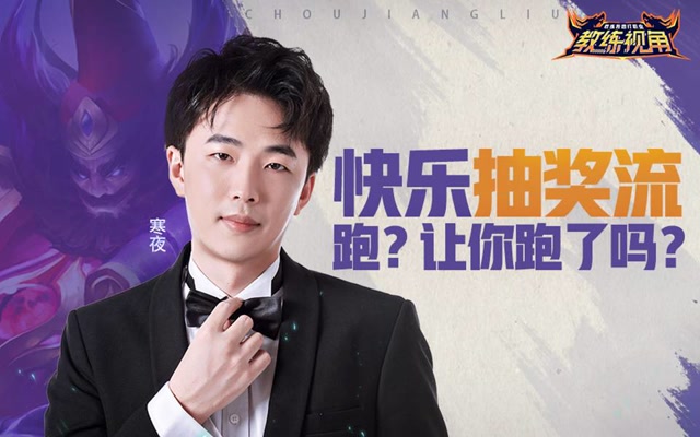 《教练视角》第28期 快乐抽奖流 跑？让你跑了吗？免费观看