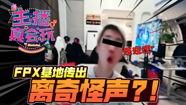 主播真会玩178：FPX基地传出离奇怪声，洞主原地起飞鸟毁人亡免费观看