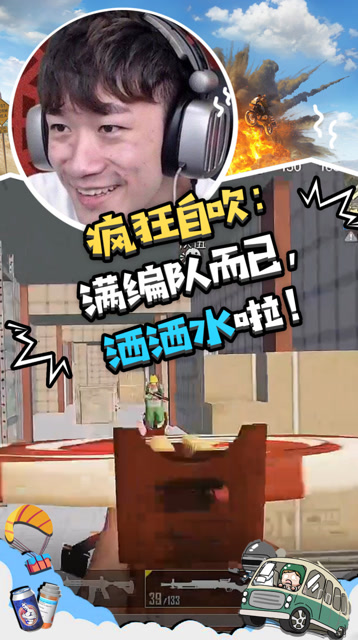 和平精英不求人：满编队而已，低调啦！还好我听音辨位牛！免费观看