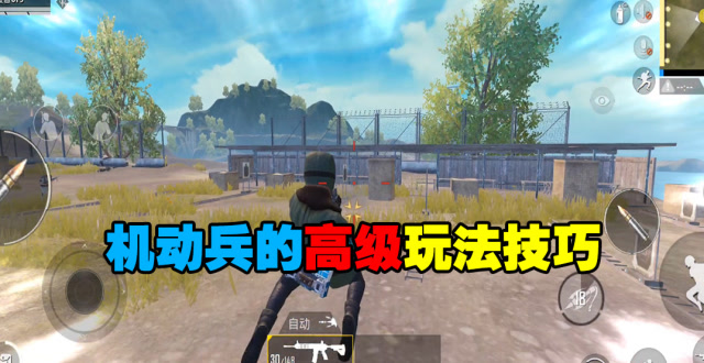 和平精英：特种作战模式里机动兵的高级玩法，不止飞檐走壁免费观看