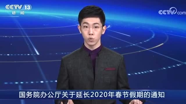 重磅 春節假期延長至2月2日