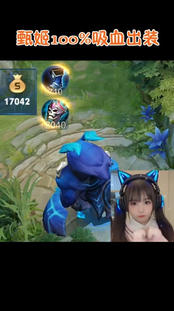 甄姬百分之百吸血最强出装免费观看