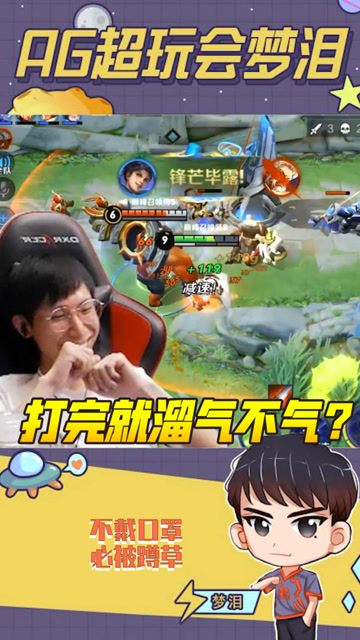 梦泪：当着辅助的面强行越塔取你人头，打完我还能跑你说气不气？免费观看