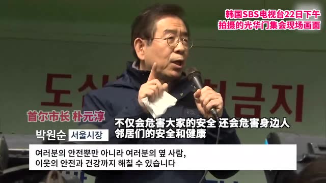 韓國光化門集會如期舉行 民衆互相緊挨着參加集會