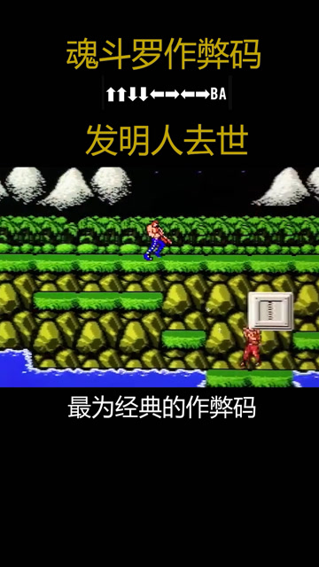 上上下下左右左右 BA，魂斗罗作弊码发明人去世免费观看