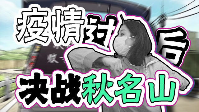 疫情過後,我們決戰秋名山!
