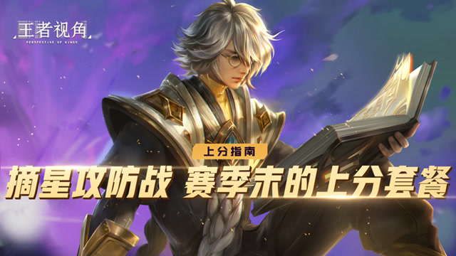 [王者视角]第三十一期：摘星攻防战，赛季末的上分套餐免费观看