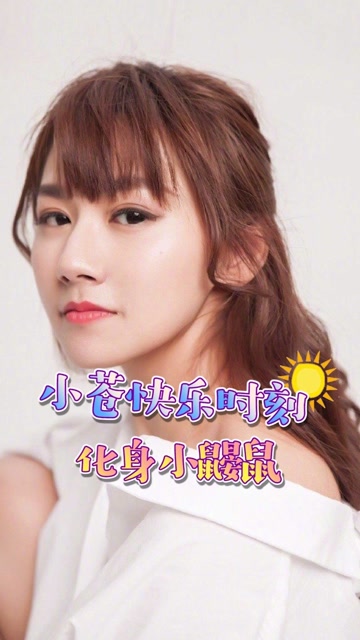 小苍快乐时刻 化身小鼹鼠免费观看