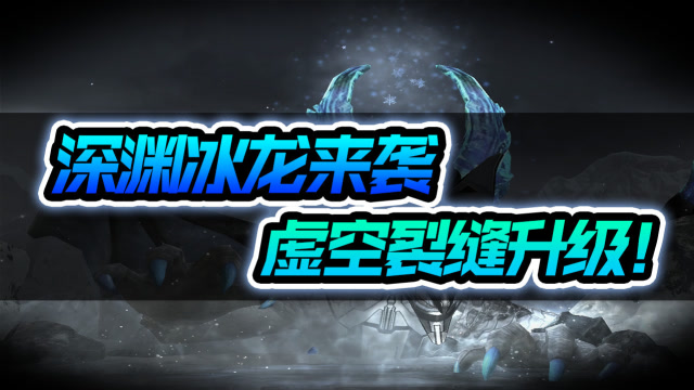 深渊冰龙来袭，虚空裂缝升级！免费观看