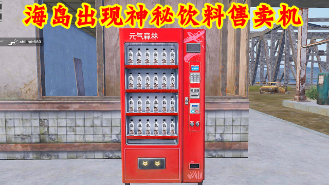 和平精英：海岛地图现神秘售卖机，5个刷新地点让你饮料拿到手软免费观看