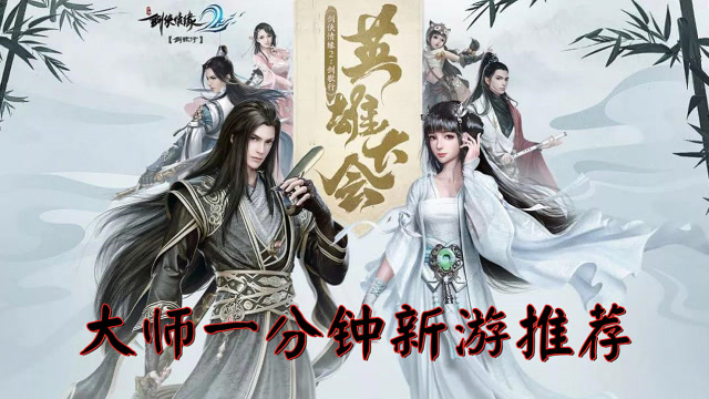 剑侠情缘2剑歌行：一分钟了解虚幻四引擎打造的国风武侠手游免费观看