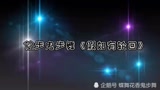 鬼步舞《假如有轮回》