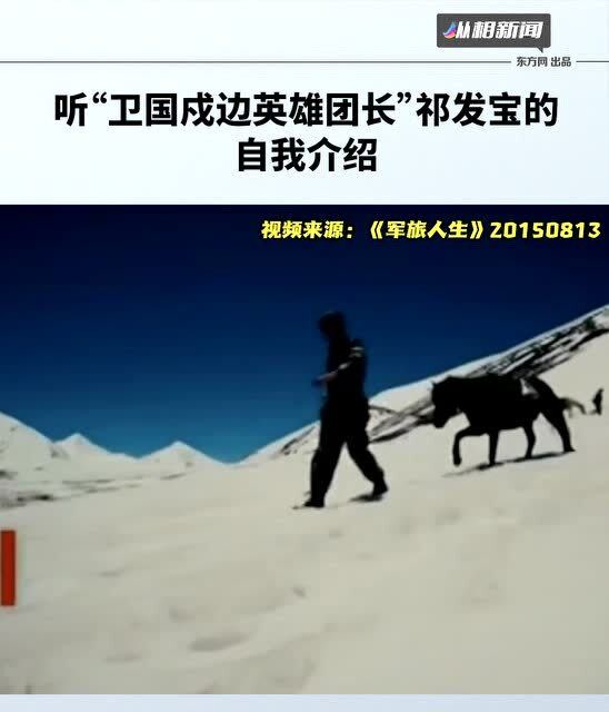 【听听"卫国戍边英雄团长"祁发宝的自我介绍】17年洞朗危机时候的"