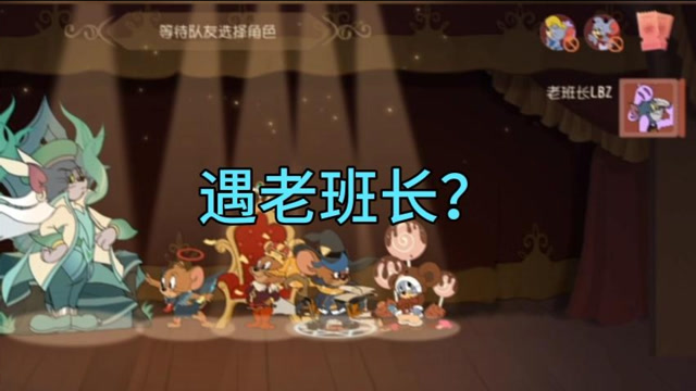 猫和老鼠手游:排位遇到老班长?还赢了?