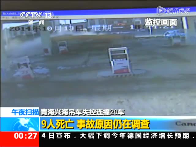 青海兴海吊车失控连撞20车 9人死亡 事故原因仍在调查 (211播放)