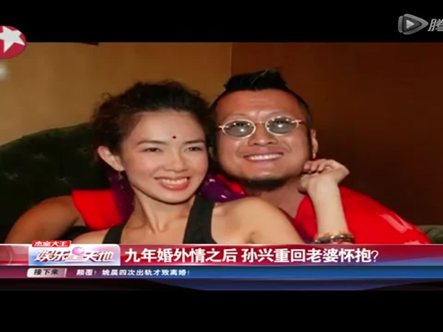 九年婚外情之后 孙兴重回老婆怀抱
