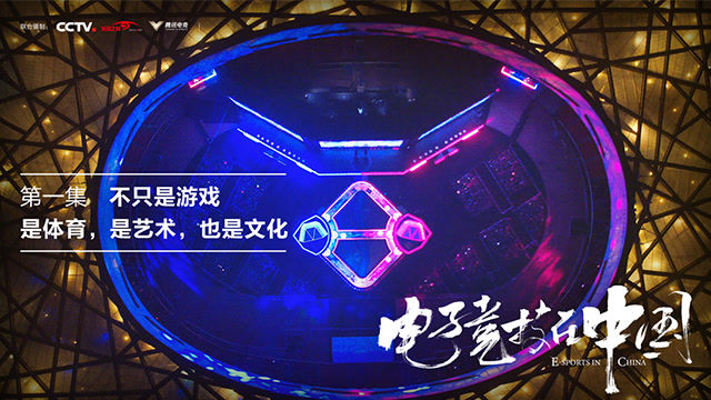 《电子竞技在中国》第1集：不只是游戏免费观看