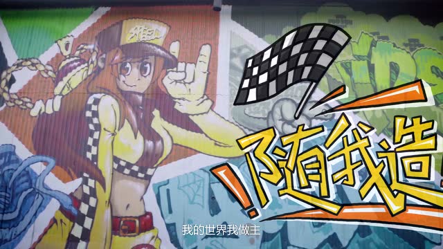 QQ飞车×Vans造游记主题曲《随我造》MV免费观看