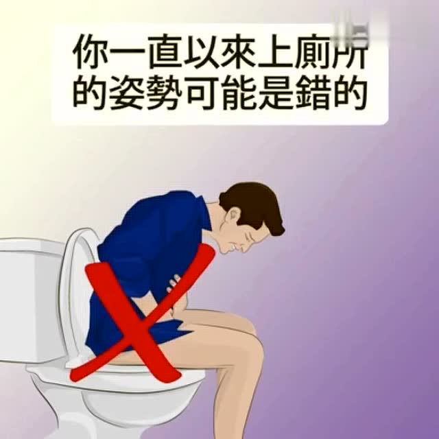 坐马桶的正确姿势,你坐对了吗?