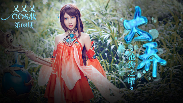 《又又又COS妆》第8期：大乔-沧海之曜免费观看