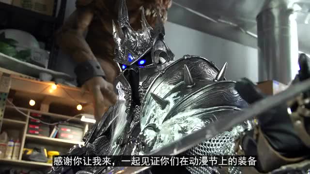 想知道如此逼真的巫妖王盔甲是如何诞生的吗？免费观看