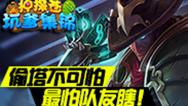 [神探苍坑爹集锦]12 偷塔不可怕 最怕队友瞎！免费观看