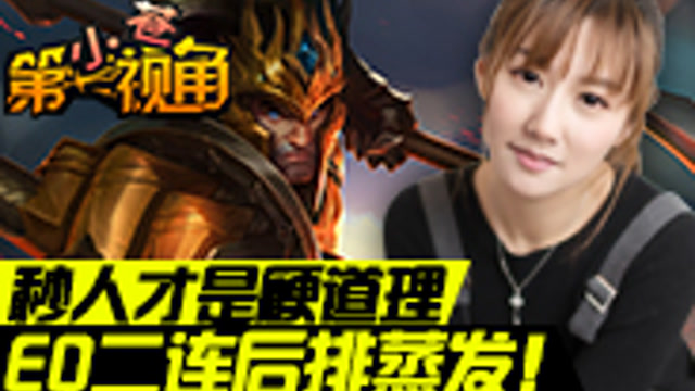 [小苍第一视角]皇子EQ二连后排蒸发！免费观看