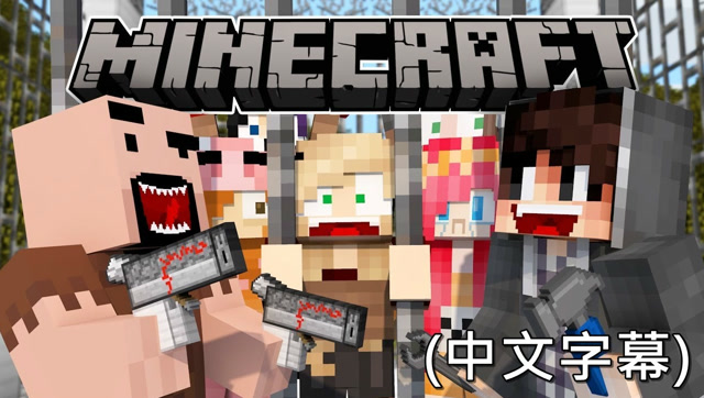 《我的世界》新手 VS 高玩，呆萌也有春天！免费观看