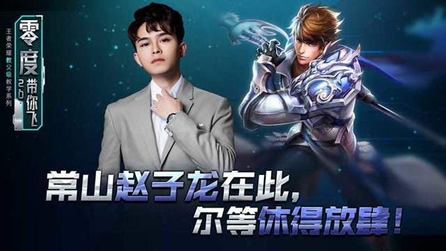 零度带你飞53：常山赵子龙在此，尔等休得放肆！免费观看