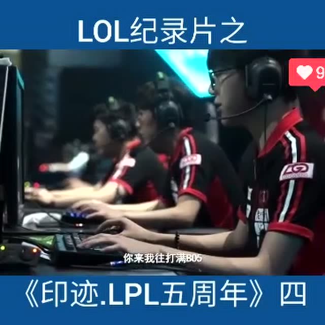 LOL纪录片之《LOL五周年》四免费观看