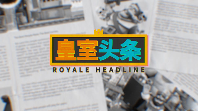 [皇室头条]第二期：CRL震撼开幕，8大战队齐亮相！免费观看