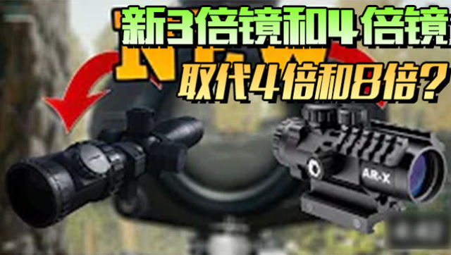 绝地求生：外国牛人挖掘代码，蓝洞将推出3倍镜和六倍镜！免费观看