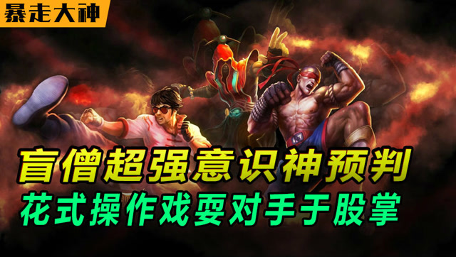 暴走大神：盲僧超强意识神预判，花式操作戏耍对手于股掌免费观看