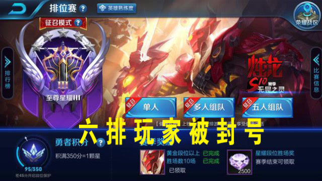 王者荣耀：高分段六排演员被封1006个账号，封号30天封榜90天免费观看