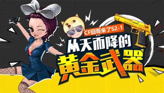 cf囧哥来了S2-1 从天而降的黄金武器 火线生化酒店怪事连连免费观看