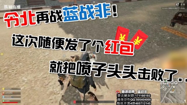 绝地求生：令北再战蓝战非！这次随便发个红包就把喷子头头击败了免费观看