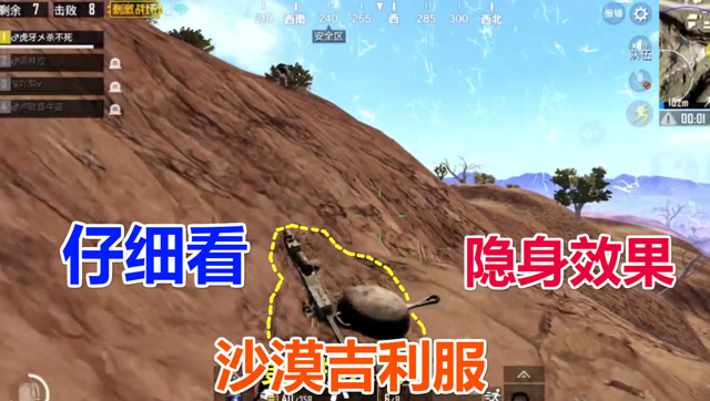 刺激战场：沙漠吉利服完全隐身，站在敌人面前完全看不到！免费观看