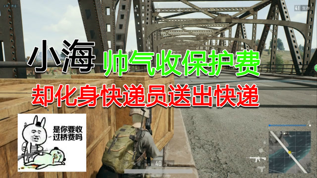 主播搞搞事绝地求生篇：小海堵桥收保护费 卖萌送了一波完美的快递免费观看