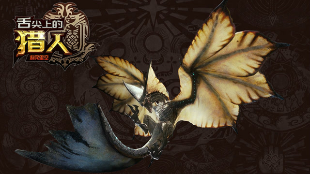 舌尖上的猎人：《怪物猎人：世界》里最美的怪物 还差点绿了苍火龙 10免费观看