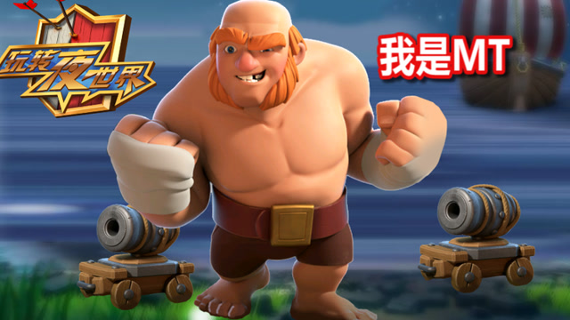 [COC玩转夜世界第45期]巨人在团战中的定位表现免费观看