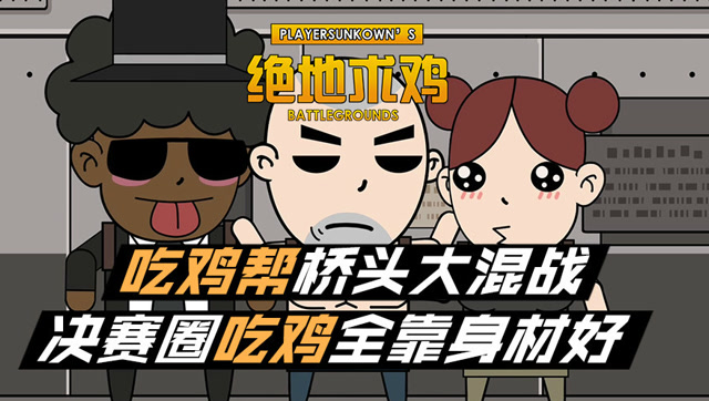 绝地求鸡：吃鸡帮桥头大混战，决赛圈吃鸡全靠身材好免费观看