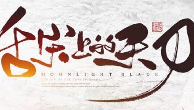 《舌尖上的天刀》三周年特别篇-遇见江湖免费观看