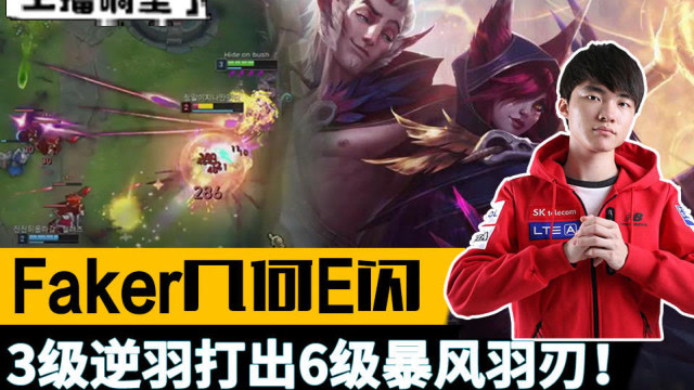 主播碉堡了113.Faker几何E闪 3级逆羽打出6级暴风羽刃！免费观看