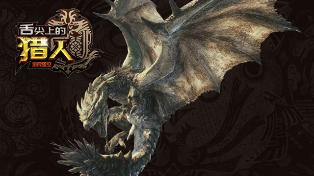 舌尖上的猎人：《怪物猎人》里的大地女王 缘何数次“出轨”？ 13免费观看