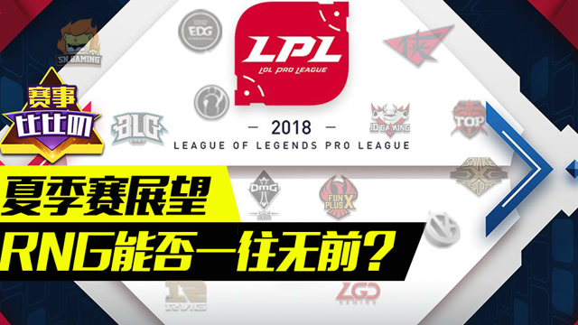 神探苍赛事比比叨34：夏季赛展望 RNG能否一往无前？免费观看