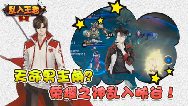 乱入王者：天命男主角？荣耀之神乱入峡谷！免费观看