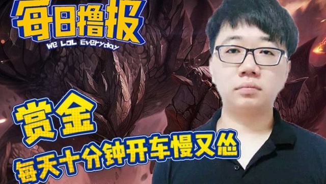每日撸报6.17：赏金每天十分钟开车慢又怂免费观看